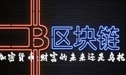 社会主义加密货币：财富的未来还是乌托邦的幻影？