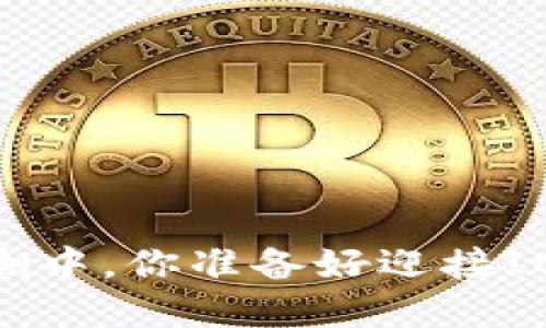 在加密货币浪潮中，你准备好迎接ICM的挑战了吗？