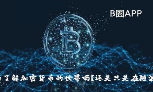 你真的了解加密货币的世界吗？还是只是在随波逐流？