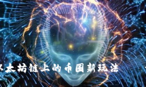 用TP钱包，体验以太坊链上的币圈新玩法——一步步教你买币！