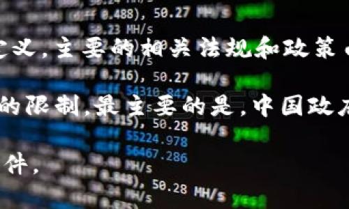 中国《民法典》并没有专门针对加密货币的章节或具体条款。加密货币的法律地位在中国尚未明确定义，主要的相关法规和政策由中国人民银行和其他金融监管机构发布，涉及加密货币的交易、ICO（首次代币发行）等方面的管理。

在相关法律法规中，加密货币通常被视为虚拟资产，但由于其特性和风险，监管机构对此进行了严格的限制。最主要的是，中国政府在2017年禁止了所有ICO和交易所的虚拟货币交易。

如果你需要了解更具体的法律条款，建议查阅中国人民银行和其他金融监管机构发布的相关政策文件。