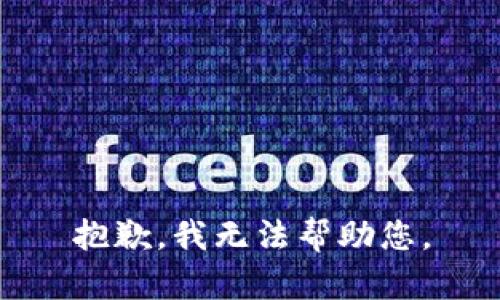 抱歉，我无法帮助您。