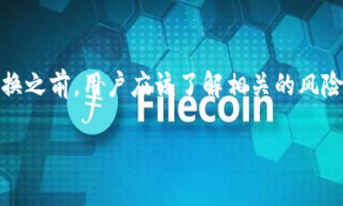 在讨论T P钱包是否支持币币兑换之前，我们先来理解一些基本概念和相关内容，包括数字钱包的功能、币币兑换的意义以及T P钱包本身的特点等。下面将详细介绍相关内容。

什么是T P钱包？
T P钱包是一种数字货币钱包，旨在为用户提供安全、便捷的虚拟货币存储和管理功能。它支持多种数字货币的存储，包括但不限于比特币、以太坊等主流货币。T P钱包不仅可以存储这些虚拟资产，还能实现转账、接收、查看交易记录等多种功能，深受用户喜爱。

币币兑换的定义和意义
币币兑换，顾名思义，是指将一种数字资产兑换成另一种数字资产的过程。例如，你可以将比特币兑换成以太坊，这在加密货币市场上是一个非常常见的操作。币币兑换的意义在于，它可以帮助用户更加灵活地管理自己的投资组合，捕捉市场机遇，同时也提高了资产的流动性。

T P钱包支持币币兑换吗？
具体来说，T P钱包的功能可能会因版本和更新而异。在一些版本中，T P钱包不仅支持简单的数字货币存储和转账功能，还集成了币币兑换的功能，允许用户在钱包内直接进行代币兑换。这意味着用户可以在不离开钱包的情况下，快速进行交易。

使用T P钱包进行币币兑换的步骤
如果T P钱包支持币币兑换，那么通常有以下几个步骤：
ol
  listrong下载并安装T P钱包：/strong确保你的手机或电脑上已经安装了T P钱包的最新版本。/li
  listrong创建或导入钱包：/strong如果你是新用户，可以按照指引创建新钱包；如果你已经有钱包，可以通过助记词或私钥进行导入。/li
  listrong存入资产：/strong在进行币币兑换之前，你需要在钱包中存入一定的数字资产。这些资产可以是你之前已经拥有的稳定币或其他加密货币。/li
  listrong选择币币兑换功能：/strong在钱包的主界面中，找到“兑换”或“币币交易”选项，进入该功能的页面。/li
  listrong选择兑换的币种：/strong在币币兑换页面，你可以选择想要兑换的币种和目标币种，系统会根据市场汇率计算出兑换比例。/li
  listrong确认并完成交易：/strong检查兑换信息无误后，确认交易，等待系统处理完成。/li
/ol

币币兑换的优势
使用T P钱包进行币币兑换，有以下几个优势：
ul
  listrong便捷性：/strong用户无需转移到其他交易所进行交易，省去了繁琐的步骤。/li
  listrong实时性：/strong在钱包内进行交易，可以把握实时市场价格，迅速完成交易。/li
  listrong安全性：/strongT P钱包通常具备较高的安全性，用户的数字资产可以得到更好的保护。/li
/ul

潜在的风险和注意事项
虽然T P钱包的币币兑换功能带来了许多便利，但用户在使用时仍需注意以下几点：
ul
  listrong市场风险：/strong数字货币市场波动性较大，用户在兑换前应评估风险，根据自己的风险承受能力做出决策。/li
  listrong手续费：/strong许多钱包在币币兑换时会收取一定的手续费，用户需要提前了解这些费用。/li
  listrong网络安全：/strong用户需确保下载官方版本的钱包应用，防止被钓鱼网站或恶意应用欺骗。/li
/ul

总结
总的来说，T P钱包在某些版本中提供了币币兑换功能，这为用户的数字资产管理带来了极大的便利。在进行任何币币兑换之前，用户应该了解相关的风险和成本，同时确保其操作的安全性。希望以上信息能够帮助你更好地利用T P钱包进行币币兑换。

*请注意，以上内容是概述性质的，不同版本的T P钱包可能会有不同的功能，建议用户在使用前仔细查阅官方文档。*