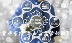 加密货币市场：自由与监