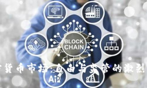 加密货币市场：自由与监管的激烈斗争