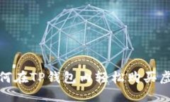 战胜困惑：如何在TP钱包内