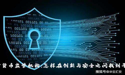 加密货币监管机构：怎样在创新与安全之间找到平衡？