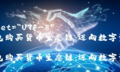 meta charset=＂UTF-8＂如何用