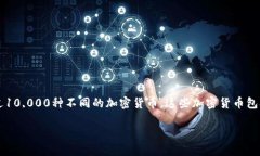 加密货币数量在不断增加