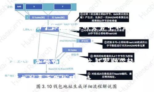    破解TP钱包：轻松将HT转换为BNB的终极指南  / 
 guanjianci  TP钱包, HT, BNB  /guanjianci 

前言：让我们来破解TP钱包

在数字货币的世界中，投资者经常面对一个问题：如何高效地转换不同的代币？TP钱包作为一个便捷的移动钱包工具，为用户提供了存储和管理多种数字资产的方便，但对于新手来说，将HT兑换为BNB仍然是一个让人困惑的过程。这篇文章将为你提供一个详尽的指南，帮助你一下子搞定HT转换为BNB的操作，打造属于你的数字货币之旅。

第一步：了解TP钱包的基础知识

TP钱包是一个多功能的数字货币钱包，支持包括以太坊、比特币、BNB等在内的多种主流加密货币。在深入转换过程之前，了解TP钱包的界面和功能是非常重要的。

首先，确认你已成功下载并安装TP钱包，并且注册了账户。进入主界面后，你将看到不同资产的列表，包括HT和BNB。在进行任何交易前，确保你的HT资产在钱包中可用。

第二步：准备转换的条件

在将HT转换为BNB之前，你需要确保几件事情：

ul
    li你的TP钱包已连接到互联网，并且有足够的交易费用（Gas费）。/li
    li确认你对HT和BNB之间的当前汇率有所了解，以便做出明智的决策。/li
    li确保你选择的交易平台或去中心化交易所（DEX）支持HT与BNB的交易。/li
/ul

第三步：选择交易所进行兑换

TP钱包并不直接提供交易功能，因此你需要选择一个支持的去中心化交易所，比如Uniswap、PancakeSwap或者其他合适的交易平台。在选择平台时，考虑以下几点：

ul
    li交易费用：了解每个交易所的费用结构，避免额外支出。/li
    li流动性：确保选定平台的流动性充足，以便快速完成交易。/li
    li用户界面：让你在交换过程中感到舒适和方便的界面。/li
/ul

连接你的TP钱包到所选交易所，确保连接成功。

第四步：完成HT至BNB的兑换

在交易所平台上，选择HT作为你要兑换的币种，以及选择BNB作为你希望获得的币种。在输入想要兑换的金额时，请注意确保你输入的数量是合理的，并留有一定的余量以支付Gas费。

确认交易信息无误后，点击确认并进行交易。在交易完成后，你可以在TP钱包中查看新的BNB余额。

第五步：交易后的检查与管理

每次交易完成后，务必检查你的账户余额，确保交易成功。同时，也要关注市场行情，及时调整持仓策略。定期复盘自己的交易决策，发现成功和失败的因素，有助于你在未来的交易中不断成长。

总结：数字资产流动性的关键

将HT转换为BNB的过程虽看似简单，却是数字资产管理中必不可少的一环。当你掌握了TP钱包的基本操作和交易的要点后，未来的数字货币投资之路将会更加顺畅。希望本文能帮助你轻松完成HT到BNB的转换，迈出你在加密世界的第一步。借助技术的力量，让我们的数字资产自由流动，创造更多的可能性！

如果在操作过程中遇到任何问题或疑问，不要犹豫，及时寻求帮助。数字货币的世界充满了挑战，但同时也蕴藏着巨大的机会。在不断学习和实践中，才能找到属于你的那条路。