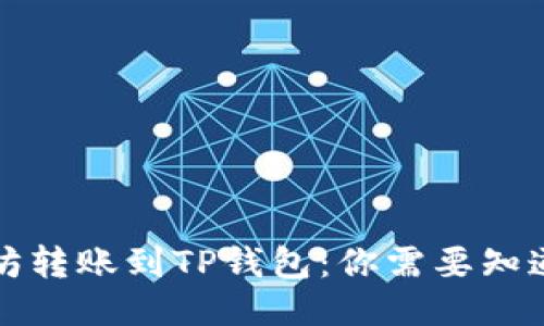 将以太坊转账到TP钱包：你需要知道的一切