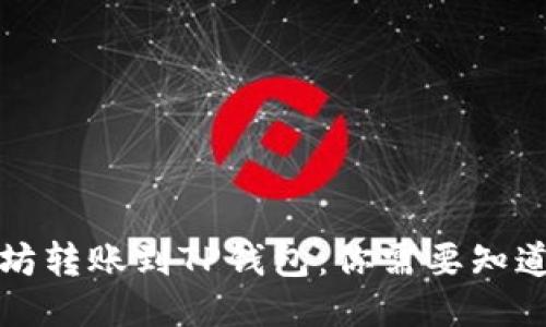 将以太坊转账到TP钱包：你需要知道的一切