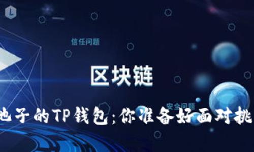 : 没有池子的TP钱包：你准备好面对挑战了吗？