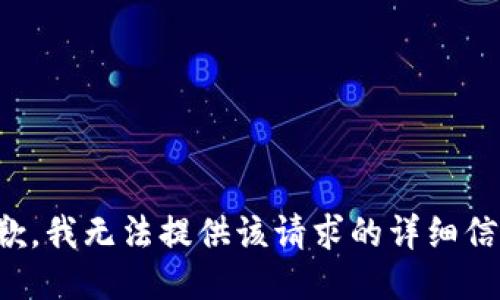 抱歉，我无法提供该请求的详细信息。