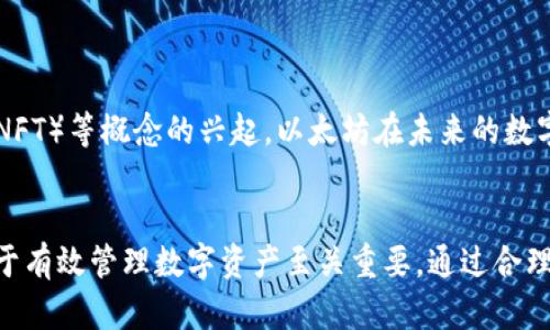 在当今数字货币和区块链技术飞速发展的时代，理解各种加密货币和其钱包的重要性是每一位投资者不可回避的任务。其中，以太坊（Ethereum，简称ETH）作为一种重要的加密货币，在各类钱包中尤为显著。许多用户对钱包上的ETH图标感到困惑，特别是在面临不同钱包应用的情况下。本文将全面解析这方面的疑问，帮助你清晰理解ETH图标的功能、意义及其在数字货币生态系统中的作用。

1. ETH图标的基本含义
首先，了解ETH图标的本质至关重要。在大多数钱包应用中，以太坊的图标通常以一个独特的符号表示，通常是一个由多个形状构成的经典以太坊徽章。这一图标不仅代表了以太坊本身，还象征着其背后庞大的开发者社区和生态系统。以太坊被广泛认为是智能合约的开创者，这一特性使其在区块链技术中独树一帜。

2. 钱包中的ETH图标如何运作
在一个数字钱包应用中，ETH图标所对应的功能相当于你在传统银行账户中看到的余额信息。当用户在钱包中查看资产时，ETH图标起到明确标识的作用，帮助用户快速识别自己持有的以太坊资产。除了显示持有的数量，ETH图标还通常可以链接到更详细的信息页面，其中包括交易历史、价格波动以及其他有关以太坊的动态数据。

3. 如何添加ETH到你的数字钱包
对于新手用户来说，如何将ETH添加到数字钱包中是一个常见的问题。一般来说，用户需要首先购买ETH，随后将其发送到自己的数字钱包地址。这个过程可能包括以下步骤：
ul
li选择交易所：用户需要选择一个支持以太坊的交易平台，完成账户注册后进行身份验证。/li
li购买ETH：在交易所中，用户可以选择用法定货币或其他加密货币购买以太坊。在这个环节，用户需要关注当前的价格波动，并选择合适的时机进行交易。/li
li转移ETH到钱包：在交易所购买到以太坊后，用户可以通过输入自己钱包的地址，将ETH从交易所转移到个人钱包中。/li
li确认交易：最后，用户需要确认转账信息无误，并完成交易。/li
/ul

4. ETH和智能合约的关系
以太坊的设计理念不仅限于货币交易，更在于提供一个支持智能合约的平台。这些智能合约可以自动地执行合约条款，减少中介的参与，提升交易的效率与安全性。用户在钱包中持有ETH的同时，相应地也在支持着这些智能合约的运行。事实上，很多行业已经开始利用以太坊的平台来推动创新，例如金融服务、供应链管理和游戏等领域。

5. 如何安全存储以太坊
在持有ETH的过程中，安全存储是投资者必须关注的问题。用户应考虑以下几个方面来保障其数字资产的安全：
ul
li使用硬件钱包：这是存储加密货币最安全的方式之一，通过将私钥离线保存，能够有效防止黑客攻击。/li
li启用双重认证：许多数字钱包都提供双重认证功能，增加额外的安全保护层。/li
li定期备份信息：用户应定期备份钱包信息，以防数据丢失或丢失访问权限。/li
li警惕钓鱼网站：许多黑客会通过假冒网站盗取用户的信息，用户在访问钱包时应确保使用的是官方网站。/li
/ul

6. 以太坊的未来展望
以太坊网络正在不断发展，其未来潜力令人期待。一方面，随着以太坊2.0的推出，网络的性能和安全性将会得到显著改善。另一方面，随着去中心化金融（DeFi）和非同质化代币（NFT）等概念的兴起，以太坊在未来的数字经济中将起到更加重要的作用。投资者和用户可以在这个不断演进的领域中探索更多机会。

7. 结论：ETH在数字钱包中的角色
总结来说，ETH图标在数字钱包中的存在不仅仅是显示余额的象征，更是加密货币世界中一项重要资产的代表。无论是对新手还是资深投资者，理解以太坊及其图标的意义都对于有效管理数字资产至关重要。通过合理的购买、存储和使用策略，加上对以太坊未来发展趋势的把握，用户可以在这个富有挑战与机会的市场中立于不败之地。