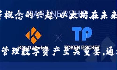 在当今数字货币和区块链技术飞速发展的时代，理解各种加密货币和其钱包的重要性是每一位投资者不可回避的任务。其中，以太坊（Ethereum，简称ETH）作为一种重要的加密货币，在各类钱包中尤为显著。许多用户对钱包上的ETH图标感到困惑，特别是在面临不同钱包应用的情况下。本文将全面解析这方面的疑问，帮助你清晰理解ETH图标的功能、意义及其在数字货币生态系统中的作用。

1. ETH图标的基本含义
首先，了解ETH图标的本质至关重要。在大多数钱包应用中，以太坊的图标通常以一个独特的符号表示，通常是一个由多个形状构成的经典以太坊徽章。这一图标不仅代表了以太坊本身，还象征着其背后庞大的开发者社区和生态系统。以太坊被广泛认为是智能合约的开创者，这一特性使其在区块链技术中独树一帜。

2. 钱包中的ETH图标如何运作
在一个数字钱包应用中，ETH图标所对应的功能相当于你在传统银行账户中看到的余额信息。当用户在钱包中查看资产时，ETH图标起到明确标识的作用，帮助用户快速识别自己持有的以太坊资产。除了显示持有的数量，ETH图标还通常可以链接到更详细的信息页面，其中包括交易历史、价格波动以及其他有关以太坊的动态数据。

3. 如何添加ETH到你的数字钱包
对于新手用户来说，如何将ETH添加到数字钱包中是一个常见的问题。一般来说，用户需要首先购买ETH，随后将其发送到自己的数字钱包地址。这个过程可能包括以下步骤：
ul
li选择交易所：用户需要选择一个支持以太坊的交易平台，完成账户注册后进行身份验证。/li
li购买ETH：在交易所中，用户可以选择用法定货币或其他加密货币购买以太坊。在这个环节，用户需要关注当前的价格波动，并选择合适的时机进行交易。/li
li转移ETH到钱包：在交易所购买到以太坊后，用户可以通过输入自己钱包的地址，将ETH从交易所转移到个人钱包中。/li
li确认交易：最后，用户需要确认转账信息无误，并完成交易。/li
/ul

4. ETH和智能合约的关系
以太坊的设计理念不仅限于货币交易，更在于提供一个支持智能合约的平台。这些智能合约可以自动地执行合约条款，减少中介的参与，提升交易的效率与安全性。用户在钱包中持有ETH的同时，相应地也在支持着这些智能合约的运行。事实上，很多行业已经开始利用以太坊的平台来推动创新，例如金融服务、供应链管理和游戏等领域。

5. 如何安全存储以太坊
在持有ETH的过程中，安全存储是投资者必须关注的问题。用户应考虑以下几个方面来保障其数字资产的安全：
ul
li使用硬件钱包：这是存储加密货币最安全的方式之一，通过将私钥离线保存，能够有效防止黑客攻击。/li
li启用双重认证：许多数字钱包都提供双重认证功能，增加额外的安全保护层。/li
li定期备份信息：用户应定期备份钱包信息，以防数据丢失或丢失访问权限。/li
li警惕钓鱼网站：许多黑客会通过假冒网站盗取用户的信息，用户在访问钱包时应确保使用的是官方网站。/li
/ul

6. 以太坊的未来展望
以太坊网络正在不断发展，其未来潜力令人期待。一方面，随着以太坊2.0的推出，网络的性能和安全性将会得到显著改善。另一方面，随着去中心化金融（DeFi）和非同质化代币（NFT）等概念的兴起，以太坊在未来的数字经济中将起到更加重要的作用。投资者和用户可以在这个不断演进的领域中探索更多机会。

7. 结论：ETH在数字钱包中的角色
总结来说，ETH图标在数字钱包中的存在不仅仅是显示余额的象征，更是加密货币世界中一项重要资产的代表。无论是对新手还是资深投资者，理解以太坊及其图标的意义都对于有效管理数字资产至关重要。通过合理的购买、存储和使用策略，加上对以太坊未来发展趋势的把握，用户可以在这个富有挑战与机会的市场中立于不败之地。