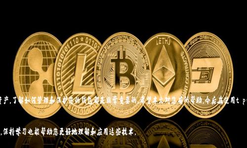 t p钱包的账号在哪里看 

在数字货币和电子支付日益普及的今天，t p钱包作为一种便捷的支付工具，很多用户都在使用它来管理他们的资产和进行交易。然而，当你想要查看自己的t p钱包账号时，可能会感到困惑。那么，t p钱包的账号到底在哪里可以找到呢？本文将详细为您解答这个问题，并提供一些实用的操作步骤和小技巧，帮助您轻松找到自己的钱包账号。

了解t p钱包的基本信息
在深入探讨如何查看t p钱包账号之前，让我们首先了解一下什么是t p钱包。t p钱包是一种数字钱包，它允许用户存储、发送和接收不同类型的数字货币。随着区块链技术的发展，这类钱包逐渐成为了人们进行日常支付、资产管理的主要工具之一。

什么是钱包账号
钱包账号是用户在t p钱包注册后生成的唯一标识符，通常以一串数字和字母的组合形式呈现。它类似于传统银行的账号，用于识别用户的资产和交易。因此，用户在进行转账或接收款项时，通常需要提供自己的钱包账号。

如何查看你的t p钱包账号
查看t p钱包账号的方法非常简单，下面将为您提供几个步骤，，让您快速找到账号信息：

h4步骤一：打开t p钱包应用/h4
首先，确保您已经在手机或电脑上安装并打开了t p钱包应用程序。如果您还没有下载，可以在应用商店中搜索“t p钱包”，下载安装后进行注册。

h4步骤二：登录你的账号/h4
输入您的账户名和密码，或者进行生物识别（如指纹或面部识别）登录到您的t p钱包账户。确保输入的信息正确，以避免登录失败。

h4步骤三：访问个人资料或设置/h4
登录成功后，通常会看到主界面。在主界面上，寻找“个人资料”、“设置”或“我的账户”等选项。不同版本的t p钱包可能会有些差异，但这里的选项都应该比较明显。

h4步骤四：查找钱包账号/h4
在个人资料或设置页面，您可以看到您的钱包账号，通常标示为“钱包地址”或“账户编号”。有些情况下，它可能在“接收”或“收款”选项中，可以找到关于您账号的详细信息。

常见问题解答
在查看t p钱包账号的过程中，您可能会遇到一些常见问题，以下是一些经典疑问的解答：

h4Q1: 我能否更改我的钱包账号吗？/h4
一般来说，钱包账号是由系统自动生成的，用户不能自行更改。但您可以创建新的钱包账号。

h4Q2: 如果忘记了登录密码，我该怎么办？/h4
如果您忘记了密码，t p钱包通常提供了“忘记密码”的功能。按照提示步骤输入绑定的手机号码或邮箱，以重置密码。

h4Q3: t p钱包安全吗？/h4
t p钱包通过多重加密措施来保护用户的资产和隐私，但用户本身也需要谨慎，避免泄露密码和私钥。

进一步保护你的账户安全
在找到并使用您的t p钱包账号后，确保账户安全是至关重要的。以下是一些提高账户安全性的小贴士：

h41. 及时更新密码/h4
定期更换您的钱包密码，并使用复杂的字母和数字组合，增加安全性。

h42. 开启双重认证/h4
许多钱包应用都提供双重认证功能，开启后每次登录都需要输入额外的验证信息，大大提升安全性。

h43. 保留私钥的备份/h4
私钥是您才能访问钱包中资产的唯一凭证。一定要将私钥妥善保管，不要泄露给他人。

总结
通过以上的步骤和技巧，您应该能够轻松找到自己的t p钱包账号，并有效维护账户安全。无论是在日常交易还是存储数字资产，了解如何管理和保护您的钱包都是非常重要的。希望本文对您有所帮助，今后在使用t p钱包时能够更加得心应手。

更多资源
如果您对t p钱包有更多疑问，建议访问t p官网或查阅相关的用户手册，获取最新的资讯和教程。随着数字货币的迅速发展，保持学习也能帮助您更好地理解和应用这些技术。