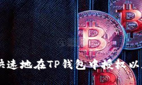 如何安全快速地在TP钱包中授权以太坊USDT？