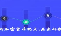 Tom Lee的加密货币观点：未