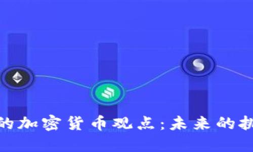 Tom Lee的加密货币观点：未来的挑战与机遇