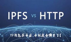 TP钱包买币后，币到底去哪