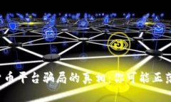 揭开国外加密货币平台骗