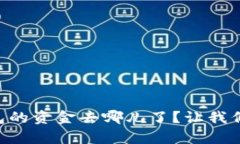 转入TP钱包的资金去哪儿了