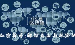 无主加密货币：解锁自由