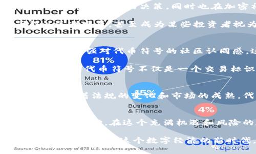   加密货币代币符号背后的秘密：你真的了解你的投资吗？ / 
 guanjianci 加密货币, 代币, 投资 /guanjianci 

引言：投资世界的新星
在数字经济的浪潮中，加密货币作为一种全新的资产类别，吸引了无数投资者的目光。面对如此庞大的市场，代币符号成为了每个加密货币的独特身份。这些符号不仅是交易的代号，更是每一种代币背后故事和价值的象征。然而，许多人在购买代币时，对这些符号的理解却相对肤浅。本文将深入探讨加密货币代币符号背后的秘密，帮助你更好地了解所投资的资产。

加密货币的基础：什么是代币？
要理解代币符号，我们首先需要明确“代币”这个概念。在加密货币的世界中，代币没有传统货币那样具体的物理形态，它们是基于某种区块链技术创建的数字资产，可以用来进行交易、支付或者存储价值。代币作为区块链项目的一部分，通常与特定的生态系统或用例紧密相连。

例如，以太坊（Ethereum）平台上的代币便是建立在以太坊协议之上的，而比特币（Bitcoin）则是独立的数字货币。在这些项目中，各自的代币符号成为用于识别和交易的关键标识符，比如比特币的代币符号是“BTC”，而以太坊的代币符号则是“ETH”。

代币符号的意义：一串字符的背后
代币符号不仅仅是交易的简化代码，它们往往能够反映项目的核心特征、开发理念，甚至历史背景。例如，莱特币（Litecoin）的符号是“LTC”，它的命名灵感来源于比特币，被设计为比特币的“轻量级”版本，旨在提高交易速度，并注重在小额交易上的优势。

再如，“XRP”是瑞波币（Ripple）的代币符号。瑞波币的目标是通过一种新的支付协议使跨境支付变得更加高效和经济，XRP这三个字母的选择也体现了项目的全球化视野和快速响应的特性。

了解符号：如何选择合适的代币
在选择投资的代币时，仅凭代币符号可能无法做出明智的决策。作为投资者，你需要对代币的背后项目有充分的了解。这包括它的技术基础、开发团队的专业性、市场需求、竞争态势等。一些代币符号简短易记，能够帮助项目更好地进行品牌塑造，而另一些则可能因为名字太过复杂而导致不易传播。

为了更清晰地理解代币符号的重要性，考虑比特币和以太坊的例子：比特币是加密货币的开创者，而以太坊则是智能合约的先锋。这两个项目分别在加密货币历史上占据了举足轻重的地位，导致其代币符号“BTC”和“ETH”成为了全球投资者瞩目的焦点。

代币的市场表现与符号价值
代币符号对投资者的吸引力不仅仅来自其简单的字母组合，更多是它和项目的市场表现之间的联系。一项成功的项目能够提升其代币的价值，从而使得其符号更加响亮。而另一方面，代币的价值也可能因市场波动、技术问题或竞争压力而受到影响。

在近几年的加密货币市场中，许多新项目不断涌现，不同的代币符号如雨后春笋般出现，但其中成功者寥寥。投资者常常面临选择困难，如何从众多符号中找到值得投资的资产，是每一个人都需要面对的挑战。

代币符号与心理：投资者的情感联结
代币符号不仅仅是字母的组合，它们逐渐形成了与投资者之间的情感联结。例如，很多投资者会因为某个代币的历史或者它在特定领域的应用而产生共鸣。这种情感不仅影响投资者的决策，同时也在加密社区内形成了强大的支持基础。

例如，以Dogecoin（狗狗币）为例，它最初是一个玩笑般的代币，却因其标志性符号“DOGE”而吸引了大量粉丝。其背后社区的支持和对“轻松、幽默”的态度使得狗狗币得以迅速发展，甚至成为某些投资者视为“朋友”的资本选择。

符号与社区：构建信任的关键
代币符号并不仅仅是市场的识别工具，它们也在构建加密社区的信任关系方面起到重要的作用。许多成功的加密项目都重视与用户的互动，不断通过社交媒体、论坛等途径增强对代币符号的社区认同感。这种认同感不仅能够促进用户之间的互动，也为代币的长期发展奠定了坚实的社区基础。

例如，Chainlink（链环）的代币符号“LINK”受到了广泛的关注，因为它在智能合约和现实世界信息之间架起了一座桥梁。Chainlink在加密社区中的勤勉表现和透明度，使得其代币符号不仅是一个交易标识，更是众多开发者信赖的象征。

未来展望：代币符号的新变化
随着区块链技术与市场的不断演变，代币符号也将面临新的挑战与机遇。更多创新的代币概念和应用场景正在涌现，新代币的设计将考虑到增强可用性和用户体验。此外，随着法规的变化和市场的成熟，代币符号的标准化或许也是未来的发展方向之一。

结论：从代币符号看投资智慧
代币符号的背后隐藏着许多信息，其承载的每一个字母都可能与项目的成功与否息息相关。而作为投资者，主动了解这些符号所代表的项目、团队和市场动态，是明智决策的基础。在这个充满机遇和风险的加密世界中，知识和理解将是你最强大的武器。

最后，投资者们在选择代币时，不仅要关注其市场价格与交易量，更要从更深层次理解代币背后的科技、团队、愿景和社区文化。这样，才能在这个快速变化的市场中立于不败之地。在这个数字经济的新时代，让我们一起探索加密货币代币符号的无限可能！