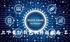 苹果手机上下载TP钱包的终