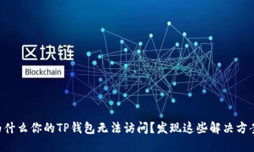 为什么你的TP钱包无法访问？发现这些解决方案！