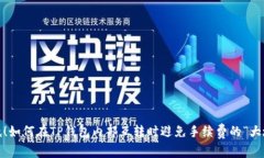 超低！如何在TP钱包内部互