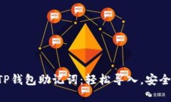 掌握TP钱包助记词：轻松导