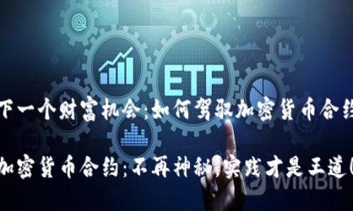 下一个财富机会：如何驾驭加密货币合约

加密货币合约：不再神秘，实践才是王道！