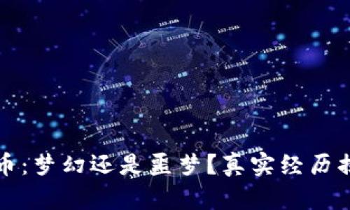 加密货币：梦幻还是噩梦？真实经历揭示真相