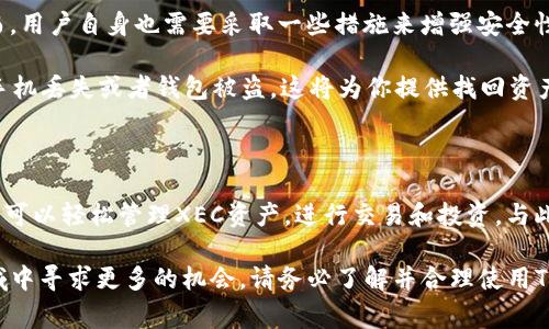 了解TP钱包与XEC网络的兼容性：你需要知道的事情

在区块链技术不断发展的今天，各种数字货币和钱包层出不穷，作为一名加密货币爱好者，你可能会遇到一个常见的问题：TP钱包是否支持XEC网络？这个问题不仅涉及到你的交易的便利性，还关系到你对加密投资的整体体验。在接下来的内容中，我们将深入探讨TP钱包与XEC网络的相互兼容性，以及如何科学地管理你的数字资产。

什么是TP钱包？

TP钱包，即TokenPocket，是一款支持多种区块链的数字钱包，拥有良好的用户界面和多币种支持功能。它的设计理念是为用户提供安全、便捷的数字资产管理方式。TP钱包支持众多主流链，如以太坊、比特币、EOS等，同时也在持续扩展对新兴链和币种的支持。

深入了解XEC网络

XEC指的是比特币现金经济（Bitcoin Cash），它是比特币的一个分叉项目，目标是实现更快的交易处理速度和更低的交易费用。作为一个行业新星，XEC吸引了不少投资者的关注。了解XEC的基本特性和工作原理，有助于用户更好地把握市场动态，并合理配置自己的投资组合。

TP钱包是否支持XEC网络？

现在回到最初的问题：TP钱包是否支持XEC网络？经过多方查找和验证，TP钱包确实支持XEC。一方面，它能够让用户方便地存储和管理自己的XEC资产；另一方面，用户也可以通过TP钱包进行XEC的买卖交易。这为广大用户提供了便利，也为投资者提供了更多的选择。

使用TP钱包管理XEC的好处主要体现在其直观的用户界面和强大的安全性。用户只需要通过简单的步骤便可将XEC添加到自己的钱包中，同时还可以享受快速的交易体验，而无需担心复杂的操作流程。

如何在TP钱包中添加XEC

如果你已经有TP钱包账户，添加XEC非常简单。首先，确保你的钱包已更新到最新版本，这样可以获得更多的功能和安全性。接着，按照以下步骤操作：

ol
    li打开TP钱包，登录你的账户。/li
    li在钱包首页，找到“添加资产”或类似的选项。/li
    li搜索“XEC”，点击添加。/li
    li确认相关信息，然后点击“确认”即可。/li
/ol

通过这些简单的步骤，你可以快速将XEC添加到你的资产列表中，开始管理你的投资。

利用TP钱包进行XEC交易

在TP钱包中进行XEC交易的过程同样简单。你可以选择买入或卖出。在买入方面，TP钱包通常通过与各类交易所对接，允许用户进行即时交易。而在卖出方面，你只需要将你的XEC资产转入指定平台，按照提示完成交易即可。

在交易过程中，用户需特别注意交易手续费以及市场行情的变化。保持对市场动态的敏感，可以帮助你在适当时机做出更明智的交易决策。

保管XEC的安全性与风险管理

数字资产的安全性是非常重要的，尤其是在数字货币交易中。TP钱包采用多种安全机制来保护用户的数字资产，包括私钥管理、双重认证等。然而，用户自身也需要采取一些措施来增强安全性。

首先，定期更新钱包的密码，并确保密码的复杂性。此外，启用双重认证功能，可以增加额外的安全层。及时备份你的助记词，以防万一。如果你的手机丢失或者钱包被盗，这将为你提供找回资产的可能。

总结：如何合理使用TP钱包与XEC网络

TP钱包作为一个多链支持的钱包品牌，提供了一系列高效、便捷的服务，支持XEC网络为用户创造了更大的投资机会。通过简单的操作步骤，用户可以轻松管理XEC资产，进行交易和投资。与此同时，用户也需意识到安全性的重要性，采取措施保障自身资产的安全。

总之，TP钱包与XEC网络的兼容性为用户提供了一个实用的工具，帮助他们在数字资产的世界中更好地立足。如果你渴望在这个飞速发展的领域中寻求更多的机会，请务必了解并合理使用TP钱包，抓住属于你的投资机会！