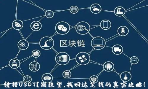 
转错USDT？别绝望，找回这笔钱的真实攻略！