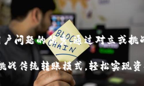 思考一个能解决用户问题的优秀，通过对立或挑战性语言吸引注意：

一对多地址转账：挑战传统转账模式，轻松实现资金快速分配！