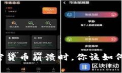 当加密货币崩溃时，你该