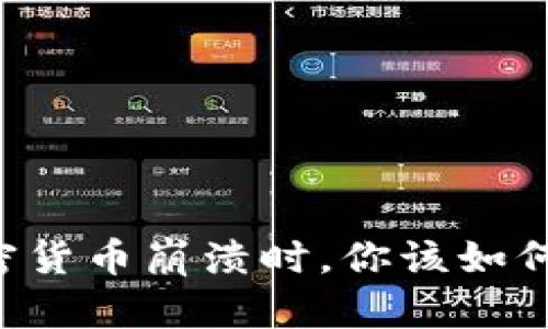 当加密货币崩溃时，你该如何应对？