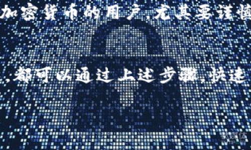 在谈论如何在各大交易所售卖TP钱包中的数字货币之前，我们首先需要了解TP钱包的性质以及如何安全有效地使用交易所。 

什么是TP钱包？
TP钱包是一种加密货币钱包，允许用户安全地存储、管理和交易多种数字资产。与传统的银行系统不同，区块链技术确保了用户对自己资产的绝对控制。TP钱包支持多种主流的加密货币，如比特币、以太坊等，同时也支持一些较新的代币。这些特性使得TP钱包成为了许多用户的首选。

为什么要在交易所出售数字货币？
用户通常选择在交易所出售数字货币主要是因为交易所能够提供比个人对个人交易（P2P交易）更大的流动性。这意味着在交易所，用户更容易找到买家，能够以更合理的价格出售他们的代币。此外，交易所通常提供更便捷的交易界面以及相关的服务，比如行情分析、实时更新等，这些都能帮助用户更好地管理他们的资产。

可以在哪些交易所出售TP钱包中的币？
要将TP钱包中的数字货币出售，用户需要首先了解到哪些交易所接受他们的代币。有一些交易所因其广泛的支持种类和易用性而大受欢迎。以下是一些普遍接受加密货币的主要交易所：

ul
    listrongBinance（币安）/strong：作为全球交易量最大的加密货币交易所之一，币安支持数百种不同的代币。如果TP钱包中的币种是主流币种，用户可以轻松地在这里进行交易。/li
    listrongCoinbase/strong：对于那些刚接触加密货币的用户来说，Coinbase提供了友好的用户界面和安全的交易环境。它适合北美用户，支持多种知名代币的交易。/li
    listrongHuobi（火币）/strong：火币是一个全球性的平台，特别在亚洲市场上有很高的影响力，运作稳定且可靠，同样支持多种数字资产。/li
    listrongKraken/strong：该交易所以其高安全性和靠谱的交易量而闻名，特别适合在安全性上有需求的用户。/li
    listrongOKEx/strong：另一个大型交易所，同样提供多样化的数字货币交易服务。/li
/ul

如何在交易所出售TP钱包中的币？
一旦选择了合适的交易所，用户需要按照以下步骤操作：

ol
    listrong创建账户/strong：用户需要在选择的交易所上注册一个账户。通常需要提供电子邮箱和手机号码，并进行身份验证。/li
    listrong存入数字资产/strong：登录账户后，找到存款选项，选择您希望出售的币种，将TP钱包中的代币转入该交易所账户中。/li
    listrong选择交易对/strong：在交易所中，找到您希望交易的代币及其对应的交易对，例如BTC/USD、ETH/BTC等。/li
    listrong进行交易/strong：根据市场价格，输入您希望出售的数量，确认交易即可。/li
    listrong提现/strong：交易完成后，您可以选择将所获得的法币或其他代币提现至您的银行账户或钱包中。/li
/ol

安全性与风险管理
在交易所进行交易虽然便捷，但安全性也非常重要。用户要注意选择信誉好的交易所，避免在不法平台上进行交易。此外，尽量使用双重身份验证、设置强密码等方式来保护自己的账户安全。

此外，由于市场波动性大，用户在出售数字资产时要时刻关注市场行情，及时做出决策。合理的投资策略和风险管理也是非常重要的，对于初次接触加密货币的用户，尤其要谨慎行事。

总结
TP钱包使得用户可以方便地管理和存储多种数字资产，而选择合适的交易所，使得用户能够有效地将这些资产变现。无论是新手还是有经验的用户，都可以通过上述步骤，快速了解如何在交易所出售TP钱包中的币。在交易的过程中，保持警惕和安全意识，结合自己的投资策略，能够使您在加密货币的海洋中扬帆起航。

希望以上信息能够帮助您更好地理解如何在交易所出售TP钱包中的币。如果在操作过程中有任何困惑或者需要进一步的帮助，请随时询问。