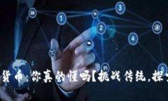 对称加密数字货币：你真