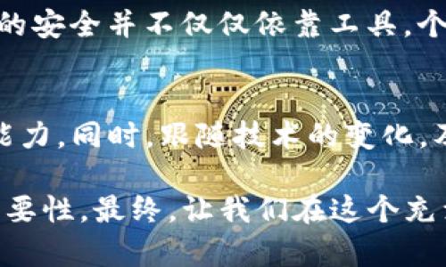 jianyi解除TP钱包恶意授权的五个有效步骤，保护你的资产安全！/jianyi  
TP钱包, 恶意授权, 资产安全/guanjianci

简介：恶意授权的隐患
在数字货币的世界中，安全往往是我们最为关注的话题。TP钱包作为一个广受欢迎的数字资产管理工具，虽然提供了便捷的交易体验，但不少用户也遇到过恶意授权的问题。恶意授权意味着某个应用或合约在未经过你允许的情况下获得了对你资产的访问权限，这会导致你的资产可能在不知情的情况下被转移或消耗。这背后的恐慌感和无力感让很多用户心生不安。

识别恶意授权：如何发现问题
在思考如何解除恶意授权之前，首先需要明确自己是否真的遭遇了这一问题。通常，我们可以通过以下几个方面来判断是否存在恶意授权：
ul
    li查看资产明细：定期检查你的数字资产，如果发现有未经授权的交易或转账，需引起警觉。/li
    li审查授权列表：TP钱包一般会提供授权的合约和应用列表，查看是否有你未曾授权的项目。/li
    li留意安全通知：遵循TP钱包的官方消息和社区讨论，查看是否有人反馈类似问题，提前预警可能的风险。/li
/ul

步骤一：停用不明应用
如果发现你的TP钱包中有不明的应用或合约被授权，第一步需要立即停用这些应用。进入钱包的设置或安全中心，找到授权管理，在这里你能看到所有的授权记录。对于那些不再使用或者识别不出的应用，立刻取消授权。这一步是防止资产进一步流失的关键。

步骤二：更改钱包密码
尽管取消了恶意授权，但为了进一步保护你的资产安全，强烈建议你更改钱包的登录密码。选择一个复杂且与其他账户不同的密码，结合字母、数字和符号，并尽量保持在12个字符以上。密码的更新可以有效防止黑客继续利用已知的密码进行攻击或越权访问。

步骤三：启用双重验证
启用双重验证是保护账户的一项有效措施。许多钱包和交易平台现在都提供这一功能。在登录时，它会要求你输入密码的同时，再发送一个一次性验证码到你的手机或电子邮箱。这样即使有人获取了你的密码，没有手机验证码，他们也无法访问你的钱包。尽量确保你的手机号码或邮箱的安全性，避免被恶意攻击者利用。

步骤四：定期审查授权记录
为了确保长期的安全，建议定期审查你的授权记录。每隔几周或者一个月，检查一次已授权的应用和合约，及时取消那些不再需要或不再信任的项目。这不仅能帮助你发现潜在的恶意授权，还能让你的数字资产管理更加清晰、有序。

步骤五：了解区块链的安全知识
最后，增强自己的区块链安全知识也是十分重要的。了解区块链的基本原理、各种诈骗手法及合法合约的运作方式，可以大大提升你的警惕性。在互联网的时代，数字资产的安全并不仅仅依靠工具，个人的提升同样重要。参与相关的学习课程、阅读行业资讯，或与其他用户分享经验，都是提升安全意识的好办法。

总结：保持警惕，保护你的资产
在TP钱包的使用中，保持警惕确保资产安全是每一位用户应尽的责任。恶意授权事件虽令人不安，但通过以上步骤，我们能够有效降低风险，提升自己对数字资产的管理能力。同时，跟随技术的变化，及时更新安全措施与知识，以应对未来更多的挑战。

数字资产的安全需要我们每个人共同维护，切忌抱有侥幸心理。如果你身边有朋友也在使用TP钱包，别忘了与他们分享这些保护资产的经验，让更多的人意识到安全的重要性。最终，让我们在这个充满无限可能的数字世界中，平安而自信地探索与投资。