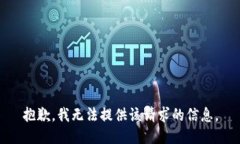 抱歉，我无法提供该请求