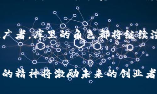 库里与加密货币：从篮球场到数字资产的革新之路

库里,加密货币,数字资产/guanjianci

引言
史蒂芬·库里（Stephen Curry），这位NBA传奇球员，凭借其惊人的三分球技术和领导力征服了篮球世界。然而，除了在球场上取得的辉煌成就，库里在数字时代的另一场战役——加密货币领域同样表现出色。随着区块链技术的崛起和数字资产的普及，越来越多的人开始关注库里在这方面的动态。

加密货币的崛起
近年来，加密货币从一个小众概念快速成长为一个全球现象。从比特币的首次爆发到以太坊的引入，加密货币逐渐走入公众视野。库里作为运动员中的佼佼者，他的影响力使得越来越多的球迷关注加密货币，这一新兴领域也受益于库里的关注与宣传。

库里的投资眼光
面对加密货币市场的激烈竞争，库里始终保持着敏锐的商业嗅觉。他不仅仅是参与者，还是投资者，与多家加密货币企业建立了合作关系。这些投资被认为充分体现了他的前瞻性，特别是在看似不确定的市场中。

加密货币与篮球运动的交集
加密货币和篮球之间的交集并非偶然。作为公众人物，库里利用自己在篮球界的影响力量推动加密货币的普及。例如，一些篮球赛事和俱乐部开始接受加密货币支付票务费用，吸引年轻球迷的参与。

库里的教育使命
库里对加密货币的推广不仅仅停留在投资层面，他还承担起了教育公众的责任。他通过社交媒体和各类活动，分享自己对于加密货币的见解和认识，帮助粉丝和普通大众理解这一复杂的领域。这一举动体现了他不仅仅是一个运动员，更是一个负责任的社会知名人士。

文化关联性
在美国，加密货币的崛起与年轻文化、科技创业的热潮息息相关。库里的形象也正是这一文化的缩影：勇于创新，敢于挑战传统。正是因为他的参与，许多年轻人开始更多地探索科技与金融的交集，开启数字资产的投资之路。

挑战与风险
尽管加密货币带来了机遇，但其中的风险也是不容忽视的。库里作为公众人物，他的每一个举动都会受到广泛关注，而加密货币市场的波动性增加了其投资的不确定性。库里本人作为投资者，也必须面对市场的挑战，这无疑是一个高风险的决策。

未来展望
随着技术的发展与市场的变化，加密货币的未来充满了可能性，而库里的参与则为这个领域注入了新的活力。无论是作为投资者还是推广者，库里的角色都将继续演变，他将如何在这片新兴土壤中扎根，是值得期待的。

结语
库里在加密货币领域的表现不仅影响了他的职业生涯，也为无数年轻人打开了一扇新窗口。在这场从篮球场到数字资产的旅程中，库里的精神将激励未来的创业者们探索更多未知的可能性。或许在不久的将来，库里的名字不仅与篮球挂钩，还将成为科技与金融交融的象征。