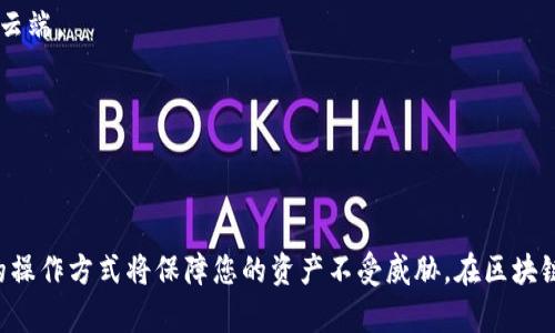 在TP钱包中，导出助力词（恢复助记词）是一个重要的操作，尤其是当你需要备份你的账户或在其他设备上恢复钱包时。助力词是确保你资产安全的关键，在进行任何操作之前，请确保在一个安全的环境中进行，避免被他人窃取。

什么是助力词？
助力词是由一系列词组成的短语，用于恢复您的钱包。当您创建一个新的钱包时，这些助力词会生成，它们是您资产的“钥匙”。如果您丢失了手机或者卸载了钱包应用，助力词将使您能够进入您的钱包，找回您的资产。因此，保管好这些助力词是非常必要的。

在TP钱包中导出助力词的步骤
以下是从TP钱包中导出助力词的详细步骤：

ol
listrong打开TP钱包应用/strongbr在您的手机上找到TP钱包的应用图标，点击打开该应用。/li

listrong登录您的钱包/strongbr使用您设置的密码或生物识别技术（如指纹、面部识别）来解锁您的钱包。如果您忘记了密码，请通过相关流程重置密码。/li

listrong进入设置/strongbr在钱包界面的右上角，通常会有一个“设置”或者“我的”选项，点击进入设置页面。/li

listrong找到助记词导出选项/strongbr在设置页中，寻找“安全性”、“导出助记词”或“备份钱包”等类似选项。点击该选项。/li

listrong验证身份/strongbr为了保护您的资产安全，系统可能会要求您再次输入密码或进行其他身份验证。确保您记住您的密码。/li

listrong查看助记词/strongbr验证完毕后，助记词将会显示在屏幕上。请小心阅读并记录下来。/li

listrong安全保存/strongbr将助记词保存在一个安全的地方，如纸质记录或者安全的密码管理工具中。切勿将助记词存储在电子设备上，尤其是云端或不安全的文件中。/li
/ol

注意事项
导出助记词时需要注意以下几点：
ul
listrong避免公开/strongbr请绝对不要将您的助记词分享给任何人，包括朋友和家人。任何拥有这些助记词的人都能完全控制您的资产。/li

listrong定期备份/strongbr建议定期检查和备份不断更新的助记词，特别是在进行重要资产操作后。/li

listrong使用安全的环境/strongbr确保在安全的地方进行助记词的导出和存储，避免在公共场合或不安全的网络环境中进行操作。/li
/ul

常见问题解答

h4如果忘记助力词，会怎么样？/h4
如果您忘记了助记词，您将无法恢复您的钱包或取回资产。因此，妥善保管助记词是极其重要的，建议将其记录下来并存放于安全地点。

h4如何确保我的助记词安全？/h4
您可以将助记词写在纸上并存放在密码箱中，或者使用加密的密码管理软件进行存储，切勿将其保存在手机记事本或云端。

h4助记词可以被修改吗？/h4
助记词一旦生成，不能被修改。如果您希望更换钱包，您只能建立新的钱包并创建新的助记词。

总结
导出助力词是确保您在TP钱包中资产安全的重要步骤。请务必遵循上述步骤，妥善记录并安全存放您的助记词。安全的操作方式将保障您的资产不受威胁。在区块链世界中，自己对自己资产的控制能力体现在保护助记词的能力上，守护好这些助记词，是您安全使用数字货币的前提。