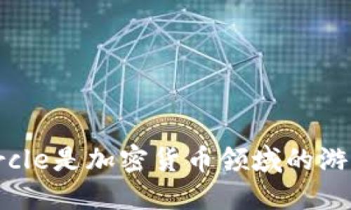 为什么Circle是加密货币领域的游戏改变者？