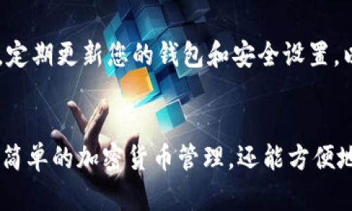 要在 TP 钱包中打开网站，您需要首先确保您已经成功安装并配置了 TP 钱包。以下是详细步骤，帮助您在 TP 钱包中找到您需要的网站。

步骤一：安装 TP 钱包
首先，您需要在自己的设备上安装 TP 钱包。如果您尚未下载安装，可以前往官方网站（如 Apple App Store 或 Google Play Store）进行下载。安装完成后，您需要设置一个强密码并备份您的助记词，以确保安全性。

步骤二：启动 TP 钱包
安装完成后，打开 TP 钱包应用。您将看到一个用户友好的界面，使用简单易懂。首次使用时，可以稍微熟悉一下界面的布局，以便找到您要的网站链接。

步骤三：访问 DApp 或网站
在 TP 钱包中，您可以通过 DApp 浏览器访问各种去中心化应用（DApp）和网站。找到“DApp”或“浏览器”选项，通常这个选项在钱包首页的底部菜单中。点击进入后，您将看到一系列可访问的网站和应用。

步骤四：搜索或输入网址
如果您已经有特定的网站 URL，可以直接在搜索栏中输入该地址。如果网站支持信用卡、数字货币等支付方式，您可以用钱包完成支付并浏览。对于一些区块链项目，确认链接的安全性和真实性尤为重要，确保您访问的网站是官方发布的地址。

步骤五：进行操作
在您成功访问网站后，您可以进行各种操作，例如交易、查看账户信息或参与去中心化金融（DeFi）活动。整个过程中，钱包会要求您进行身份验证或确认交易，这时请确保您仔细阅读所有提示信息，确保您的操作是安全的。

步骤六：安全性提示
在 TP 钱包中打开网站时，务必保持警惕。网络上存在许多钓鱼网站和恶意链接，确保您只访问可信赖的地址。此外，定期更新您的钱包和安全设置，以保障数字资产的安全。

总结
通过以上步骤，您可以方便地在 TP 钱包中打开所需的网站。TP 钱包作为一款功能丰富的数字钱包，不仅可以进行简单的加密货币管理，还能方便地访问各种去中心化应用，是数字资产用户的好帮手。希望您能顺利完成网站访问，并在数字世界中探索更多可能性。