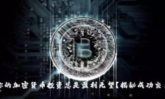 为什么你的加密货币投资总是盈利无望？揭秘成