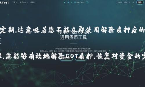 为了帮助您有效地解绑TP钱包中的DOT质押，以下是详细的步骤和解释。这些信息将为您提供清晰的操作指南，确保您顺利完成解绑流程。

理解TP钱包和DOT质押
TP钱包是一种广受欢迎的数字货币钱包，它支持多种虚拟货币的存储和管理。其中，DOT是波卡（Polkadot）网络的原生代币，用户可以通过质押DOT来参与网络的安全和治理，同时也能获取一定的收益。质押意味着将您的代币锁定在网络中，以支持其操作，但有时您可能希望解绑或撤回质押的DOT。

为何需要解除DOT质押
解除质押的原因有很多，可能是您希望将资金用于其他用途，或者您对当前的质押收益不满意。无论是什么原因，了解解绑的正确流程是必要的，这样可以避免不必要的损失。

步骤一：打开TP钱包
首先，请确保您在手机或设备上已经安装并打开TP钱包。在登录时，请确保您输入了正确的密码，以避免福利无法正常使用。

步骤二：找到质押的DOT
进入您的主界面，查看您的资产列表。在这里，找到您已经质押的DOT。您通常可以在“质押”或“收益”选项卡中找到相关信息。

步骤三：选择解除质押
点击您质押的DOT，系统会展示您当前的质押状态和相关信息。在这里，您将看到“解除质押”或类似的选项。选择此项后，系统会提示您确认解除质押的决定。

步骤四：确认解除质押操作
一旦您点击解除质押，TP钱包可能会要求您确认一次操作。这是为了确保没有误操作，因此请仔细检查相关信息，确保一切准确无误后才继续。确认完毕后，系统将处理您的请求。

步骤五：等待解除完成
解除质押的过程可能需要一些时间，具体时间取决于网络状况。请耐心等待，并定期检查您的资产状态。在解除质押完成后，您将可以完全自由地使用您的DOT资产。

注意事项
在解除质押的过程中，有几个方面需要注意。首先，解除质押可能会影响您之前获得的收益，确保您了解解除后会影响现有收益的情况。其次，根据波卡网络的规则，您可能需要满足一定的锁定期，这意味着您不能立即使用解除质押后的资产。请务必阅读相关的政策条款，以防出现不必要的困扰。

总结
解除TP钱包中的DOT质押虽然涉及几个简单的步骤，但每一步都需要仔细对待，以确保顺利完成。在这个过程中，您需要充分了解解除质押的理由、可能的影响和具体操作流程。通过上述步骤，您能够有效地解除DOT质押，恢复对资金的完全控制。如果在操作过程中遇到任何问题，建议您参考TP钱包的官方支持文档，或者联系他们的客服团队以获得帮助。希望您能顺利完成操作，也希望您的数字资产能为您带来理想的收益。

“让你的DOT资产更自由：如何轻松解绑TP钱包质押！”